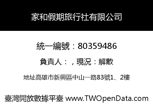 家和假期旅行社有限公司
