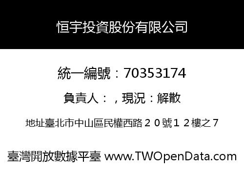 恒宇投資股份有限公司
