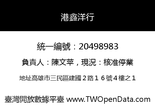 港鑫洋行