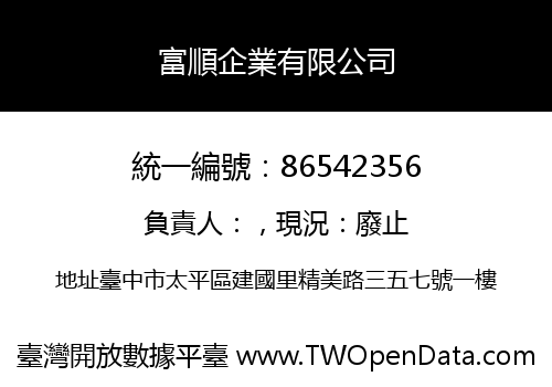 富順企業有限公司