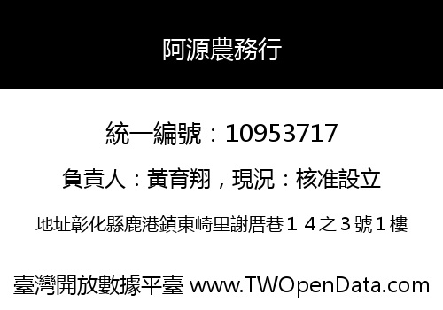 阿源農務行