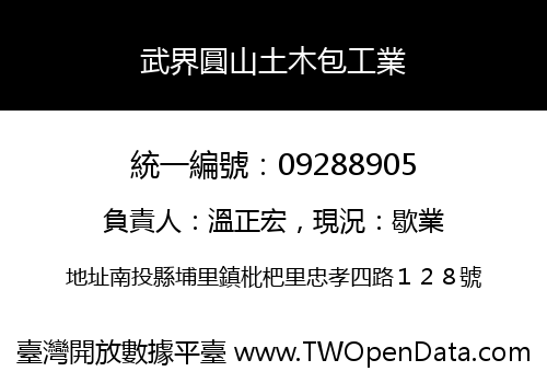 武界圓山土木包工業