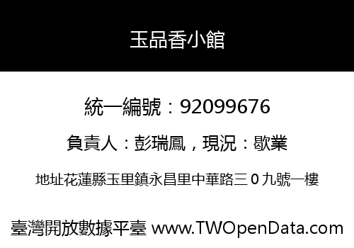玉品香小館