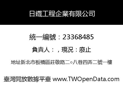 日鐵工程企業有限公司