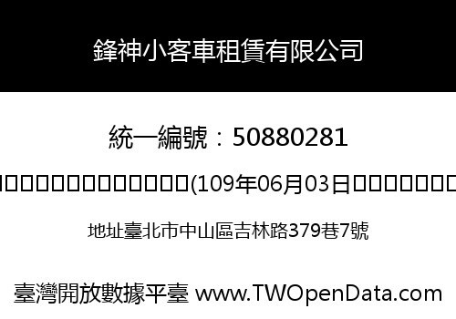 鋒神小客車租賃有限公司
