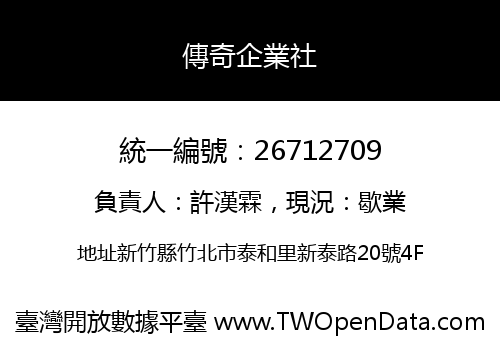 傳奇企業社
