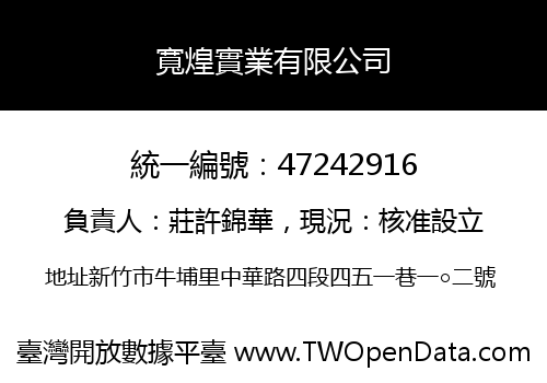 寬煌實業有限公司