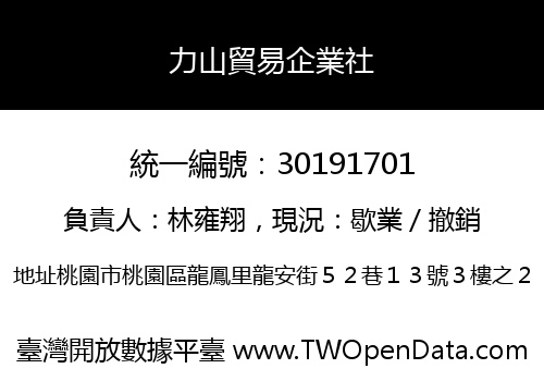 力山貿易企業社