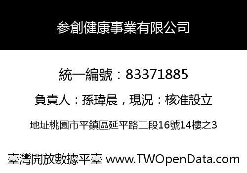 参創健康事業有限公司