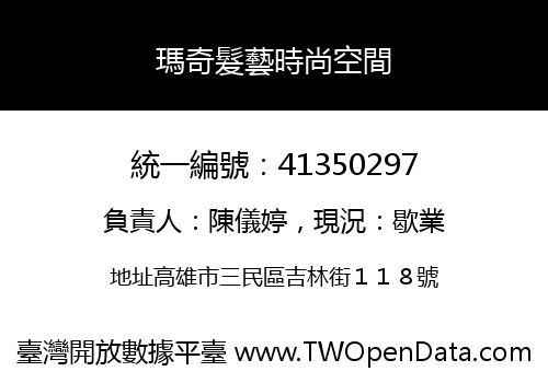 瑪奇髮藝時尚空間