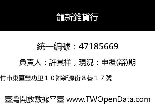龍新雜貨行