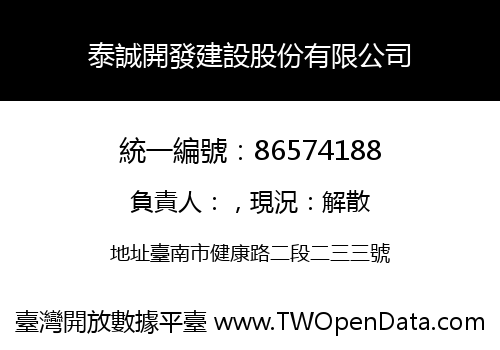 泰誠開發建設股份有限公司