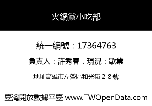 火鍋黨小吃部