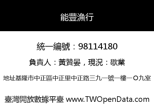 能豐漁行
