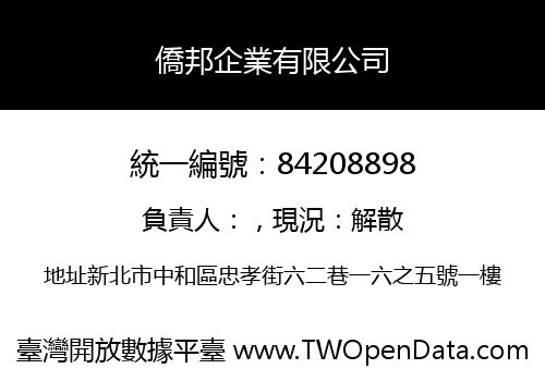 僑邦企業有限公司