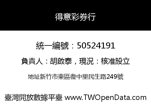 得意彩券行