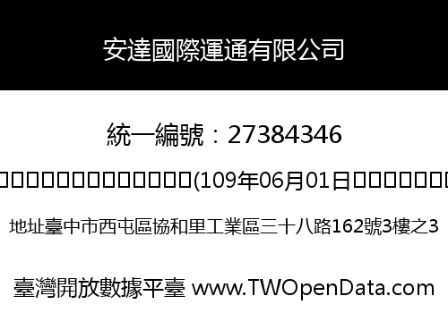 安達國際運通有限公司