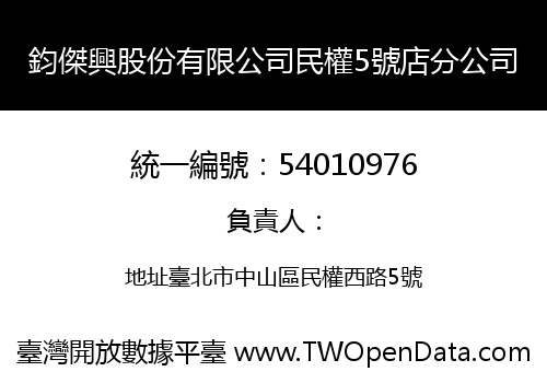 鈞傑興股份有限公司民權5號店分公司