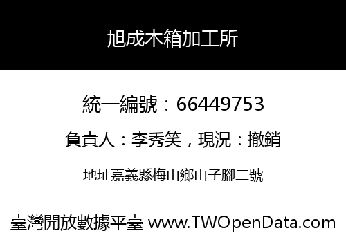 旭成木箱加工所