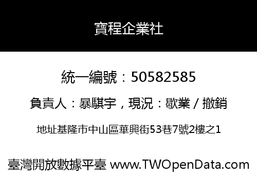 寶程企業社