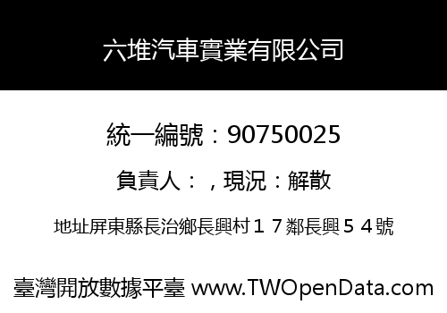 六堆汽車實業有限公司