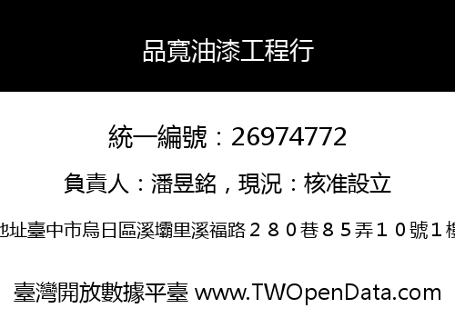 品寬油漆工程行