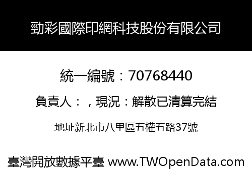勁彩國際印網科技股份有限公司