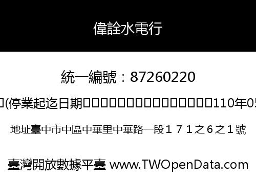 偉詮水電行