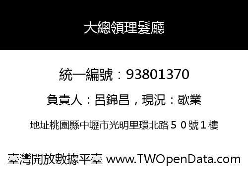 大總領理髮廳
