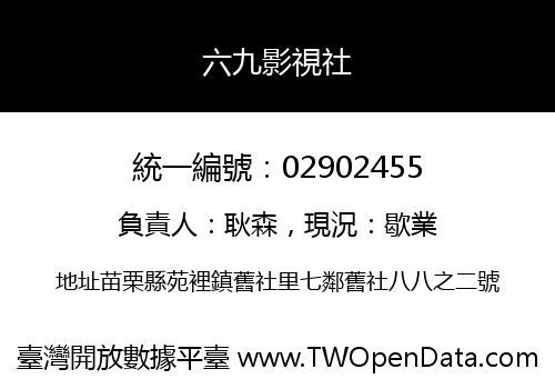 六九影視社