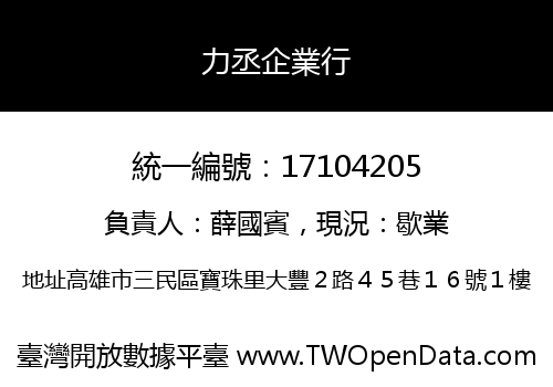 力丞企業行