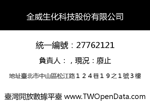 全威生化科技股份有限公司