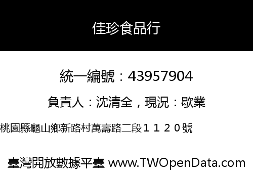 佳珍食品行