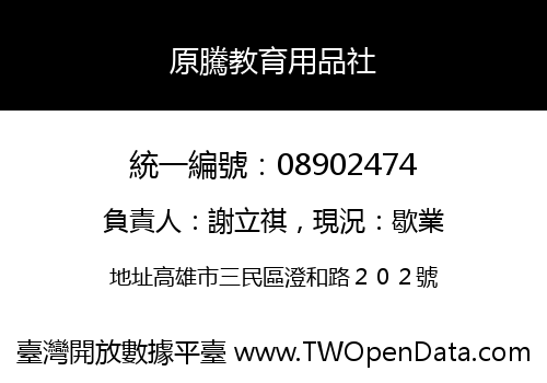 原騰教育用品社
