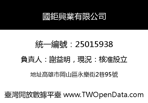 國鉅興業有限公司
