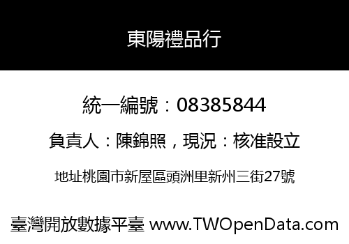 東陽禮品行