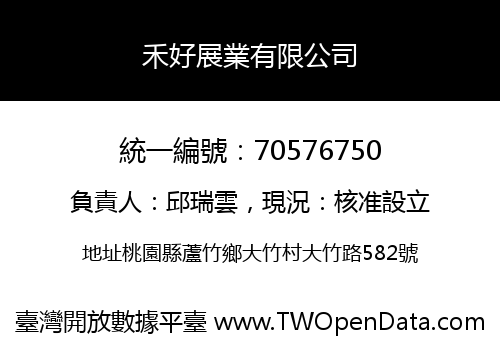 禾好展業有限公司