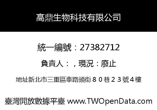 高鼎生物科技有限公司