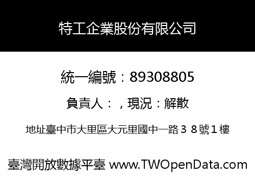 特工企業股份有限公司