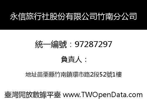 永信旅行社股份有限公司竹南分公司