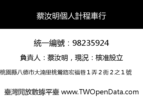 蔡汝明個人計程車行