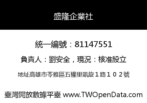 盛隆企業社