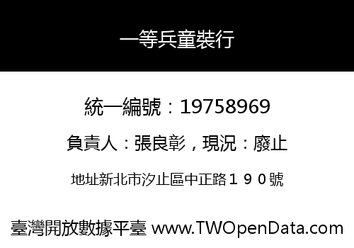一等兵童裝行