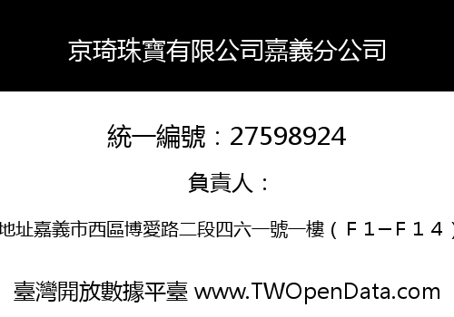 京琦珠寶有限公司嘉義分公司