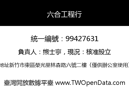 六合工程行