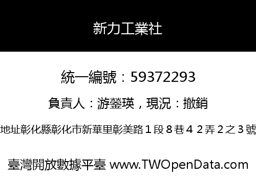 新力工業社