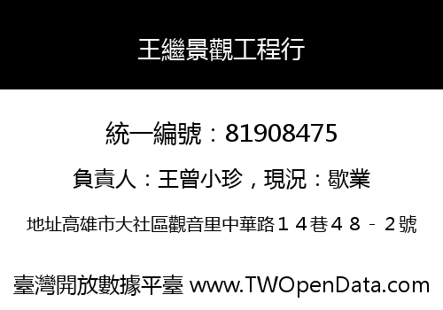王繼景觀工程行