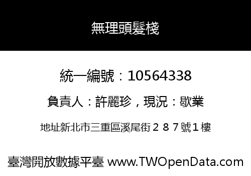 無理頭髮棧