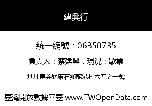 建興行