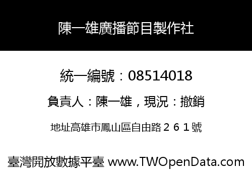 陳一雄廣播節目製作社